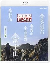 にっぽん百名山 関東周辺の山5 【Blu-ray】 NSBS-21696-NHK_画像1