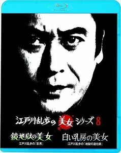  Edogawa Ranpo. beautiful woman series mirror ground .. beautiful woman Edogawa Ranpo. [. man ]/ white ... beautiful woman Edogawa Ranpo. [ ground .. road ..] (Blu-ray) KIXF1206-KING