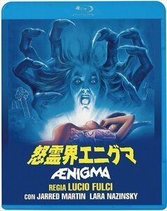 新品 怒霊界エニグマ (Blu-ray) KIXF1547-KING
