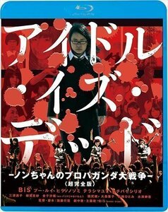 新品 アイドル・イズ・デッド-ノンちゃんのプロパガンダ大戦争-(超完全版) (Blu-ray) KIXF895-KING