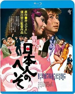 日本人のへそ 監督:須川栄三 (Blu-ray) KIXF1738-KING