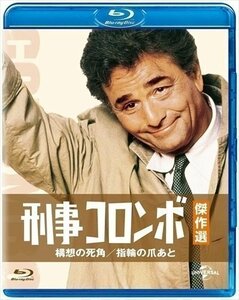 刑事コロンボ傑作選 構想の死角/指輪の爪あと 【Blu-ray】 GNXF2162-HPM