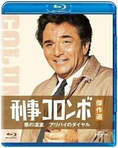 刑事コロンボ傑作選 悪の温室/アリバイのダイヤル 【Blu-ray】 GNXF2166-HPM