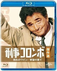 刑事コロンボ傑作選 野望の果て/別れのワイン 【Blu-ray】 GNXF2170-HPM