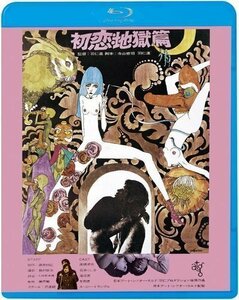 新品 初恋・地獄篇 監督:羽仁進 (Blu-ray) KIXF1743-KING