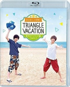 染谷俊之と赤澤燈のTriangle vacation -恋するアイランド編- Chapter2 【Blu-ray】 TCBD1025-TC