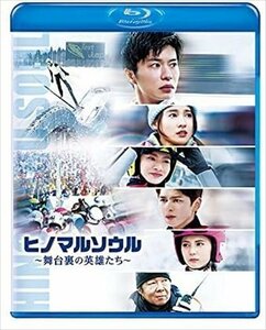 ヒノマルソウル～舞台裏の英雄たち～ 通常版 (Blu-ray) TCBD1163-TC