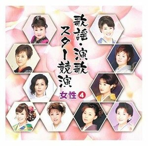 歌謡 演歌 スター競演 女性 4 【CD】 TFC14008-PIGE