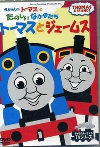 きかんしゃトーマスとたのしいなかまたち トーマスとジェームス / (1DVD) FTQ-63206