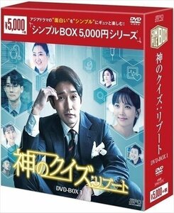 神のクイズ:リブート DVD-BOX1(シンプルBOX 5,000円シリーズ) 【DVD】 OPSDC272-SPO