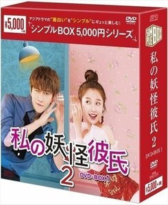 私の妖怪彼氏2 DVD-BOX1(8枚組)[シンプルBOX 5,000円シリーズ] 【DVD】 OPSDC278-SPO