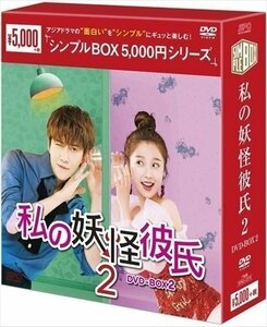 私の妖怪彼氏2 DVD-BOX2(7枚組)[シンプルBOX 5,000円シリーズ] 【DVD】 OPSDC279-SPO