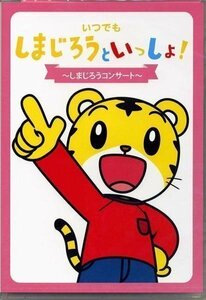 しまじろうといっしょ しまじろうコンサート (DVD) DQBW-4050