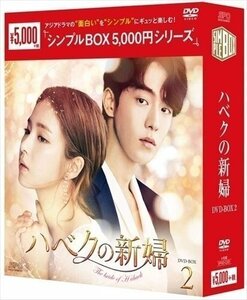 ハベクの新婦 DVD-BOX2 シンプルBOX (DVD) OPSDC231-SPO