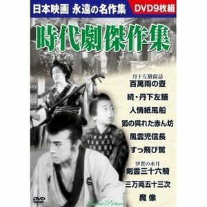 新品 時代劇傑作集 【DVD9枚組】 BCP-033-CM
