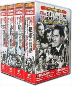 サスペンス映画コレクション 名優が演じる傑作集 全4巻 DVD40枚組 (ヨコハマレコード限定 特典DVD付) セット ACC-146-148-150-