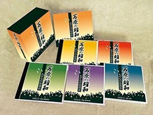 新品 万感の昭和～わが心の応援歌 (5枚組CD) TFC-3031-TEI