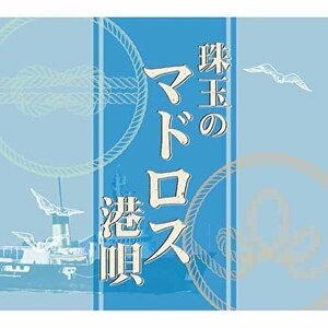 珠玉のマドロス港唄 オムニバス (5枚組CD) TFC-2591
