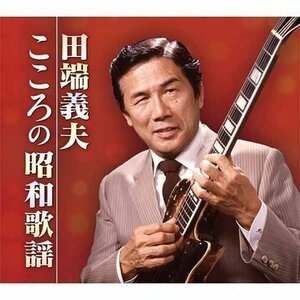 新品 こころの昭和歌謡 田端義夫 (5枚組CD) TFC-2531