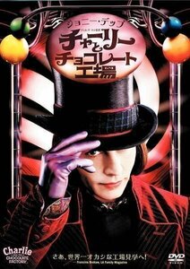 チャーリーとチョコレート工場 / ジョニー・デップ 【DVD】 WTB-59338-HPM