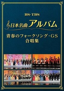 日本名曲アルバム　フォークソング・GS 合唱集 (DVD2枚組) MHBL-302-303-US