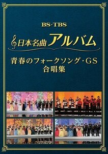 新品 日本名曲アルバム フォークソング・GS 合唱集 (DVD2枚組) MHBL-302-303-US