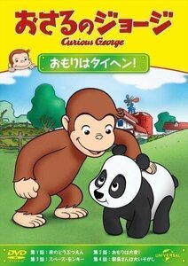 新品 おさるのジョージ おもりはタイヘン! / アニメ 【DVD】 GNBA-2067-HPM