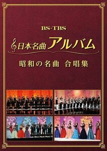 日本名曲アルバム　昭和の名曲 合唱集 (DVD2枚組) MHBL-300-301-US