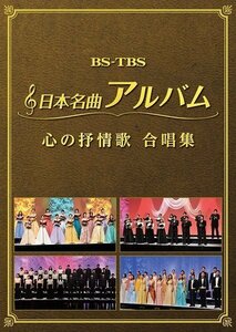 日本名曲アルバム　心の抒情歌 合唱集 (DVD2枚組) MHBL-298-299-US