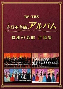 新品 日本名曲アルバム 昭和の名曲 合唱集 (DVD2枚組) MHBL-300-301-US