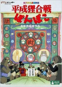 【送料無料】スタジオジブリ『平成狸合戦ぽんぽこ』(DVD) VWDZ-8222-FD