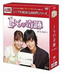 1%の奇跡 DVD-BOX1(シンプルBOXシリーズ) 【DVD】 OPSDC113-SPO