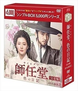 師任堂(サイムダン)、色の日記 (完全版) DVD-BOX1(シンプルBOXシリーズ) 【DVD】 OPSDC192-SPO