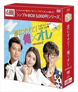 恋にオチて!俺×オレ DVD-BOX2 シンプルBOX アーロン、ティア・リー、ジャック・リー 【DVD】 OPSDC221-SPO