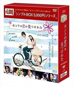 ホントの恋の*見つけかた DVD-BOX2(シンプルBOXシリーズ) 【DVD】 OPSDC191-SPO
