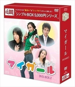 マイ・ガール DVD-BOX2(シンプルBOXシリーズ) 【DVD】 OPSDC128-SPO