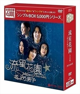 流星花園~花より男子~ (全長版)DVD-BOX (シンプルBOX シリーズ) 【DVD】 OPSDC147-SPO