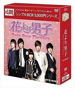 花より男子~Boys Over Flowers DVD-BOX1 (シンプルBOXシリーズ) 【DVD】 OPSDC162-SPO