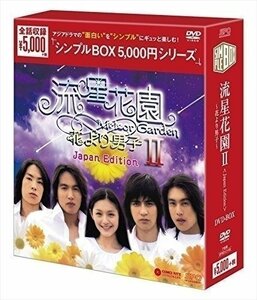 流星花園II~花より男子~ (Japan Edition)DVD-BOX (シンプルBOX シリーズ) 【DVD】 OPSDC149-SPO
