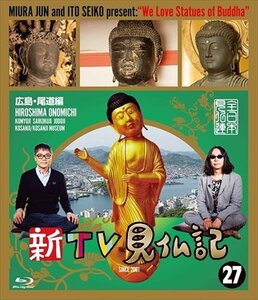 新TV見仏記 ?広島・尾道編 みうらじゅん; いとうせいこう 【Blu-ray】 TCBD-0783-TC