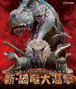 新・恐竜大進撃 / (Blu-ray) NSBS-22395-NHK