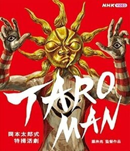 新品 岡本太郎式特撮活劇 TAROMAN/タローマン (Blu-ray) NSBS53494-NHK