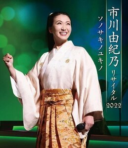 市川由紀乃リサイタル2022 ソノサキノユキノ(Blu-ray) 市川由紀乃 (Blu-ray) KIXM516-KING