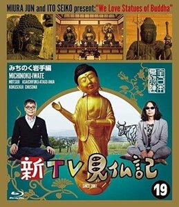 新TV見仏記19 みちのく岩手編 【Blu-ray】 TCBD586-TC