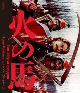 火の馬 2Kレストア 特別盤 セルゲイ・パラジャーノフ (Blu-ray) IVBD-1275-IVC