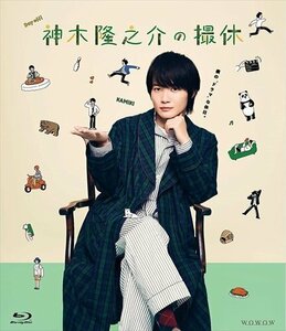 神木隆之介の撮休 Blu-ray BOX 【Blu-ray】 ASBDP-1270-AZ