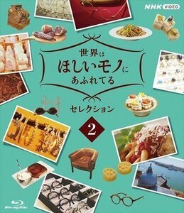 世界はほしいモノにあふれてる セレクション ２ 【Blu-ray】 NSBS-25005-NHK