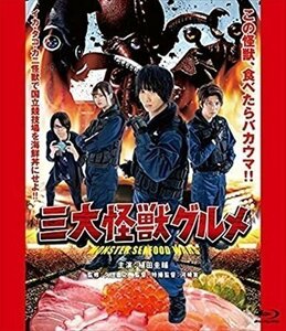 三大怪獣グルメ 限定豪華版 【Blu-ray】 TSBS80060-TAK