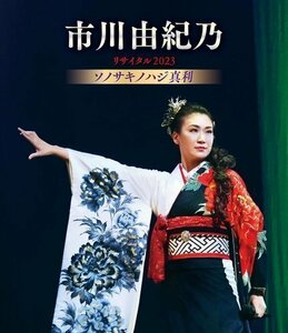 新品 市川由紀乃リサイタル2023 ソノサキノハジ真利/市川由紀乃 市川由紀乃 (Blu-ray) KIXM568-KING