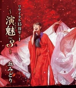 新品 丘みどり リサイタル15周年+1～演魅 Vol.3～ 丘みどり (Blu-ray) KIXM510-KING